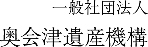 一般社団法人 奥会津遺産機構