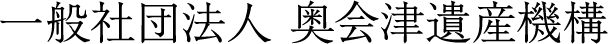 一般社団法人 奥会津遺産機構